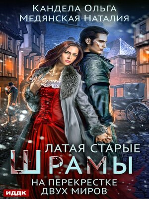 cover image of Латая старые шрамы. На перекрестке миров